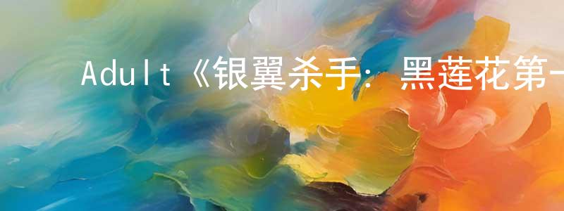 ﻿卜红霞的动漫综艺大全,﻿Adult《银翼杀手：黑莲花第一季》迅雷下载/在线观看/百度云-动漫/卡通-美剧天堂